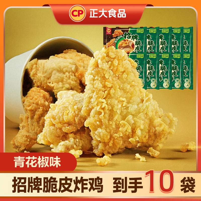 【悠悠专属】正大招牌脆皮炸鸡240g/袋 到手10袋(青花椒味)