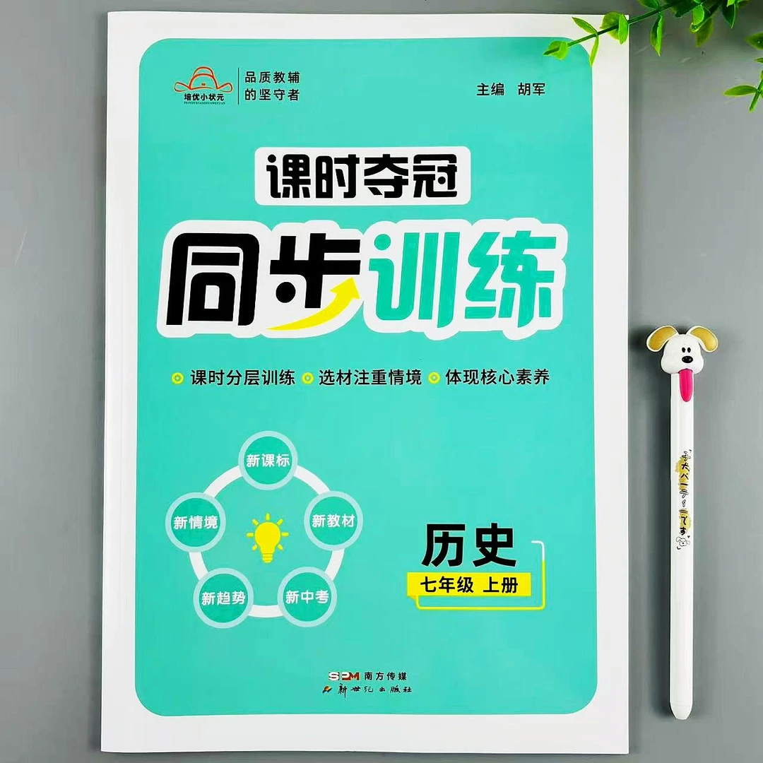 历史七年级上册同步练习册人教版同步初中历史课时夺冠同步训练