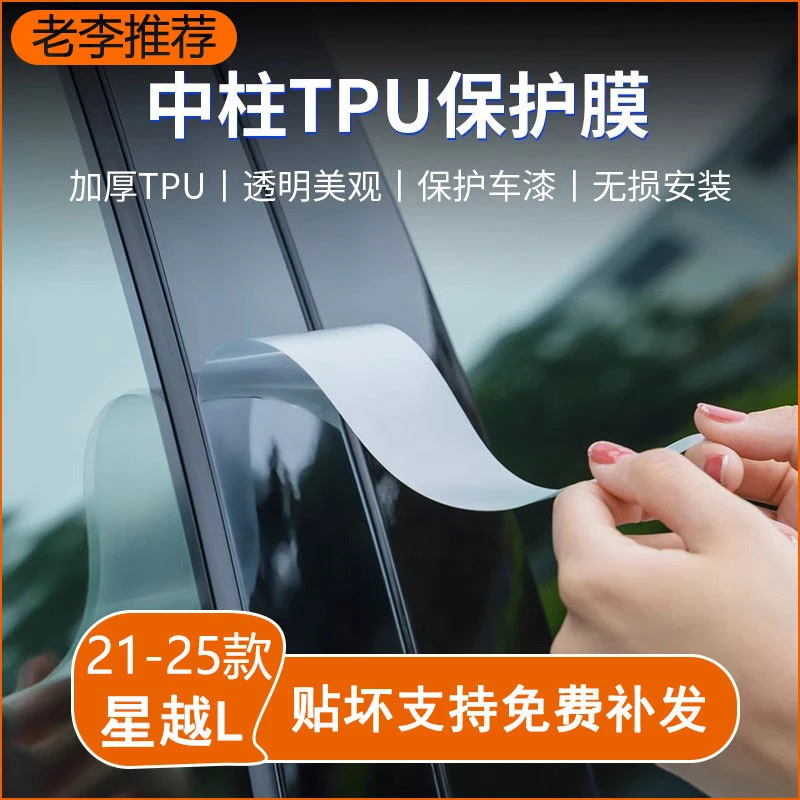 【老李推荐】适用于星越L中柱TPU面漆隐形保护膜防刮汽车外饰膜亮黑