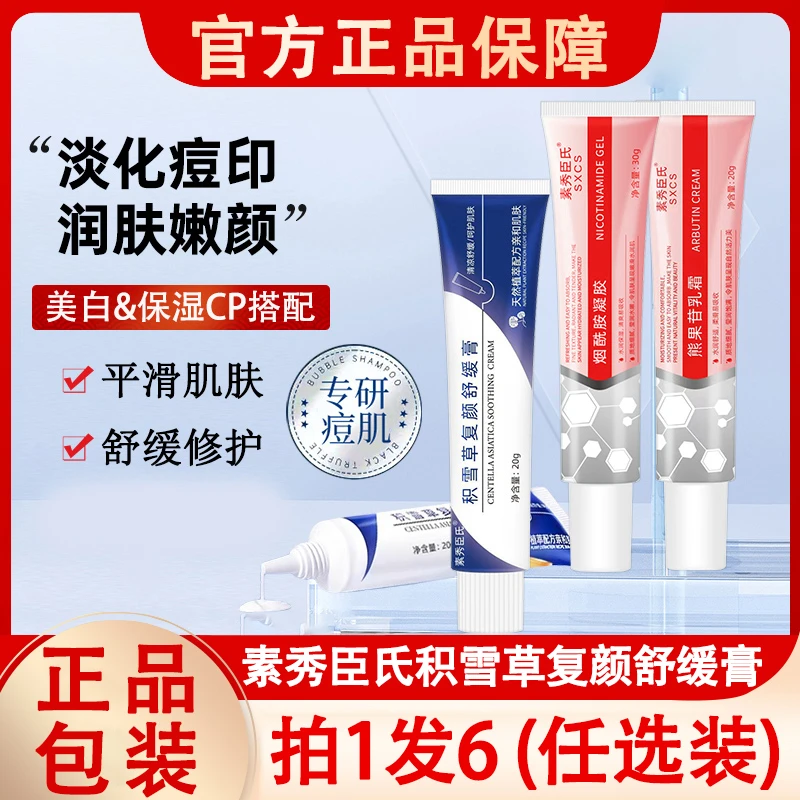素秀臣氏积雪草苷霜软膏祛痘淡化痘印复颜舒缓霜黑色素沉淀祛痘膏