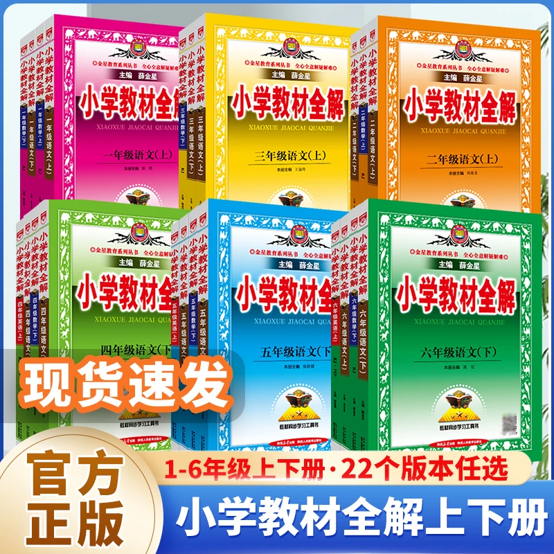 2026春【小学教材全解上下册】四五六年级下册人教同步教辅新版正版