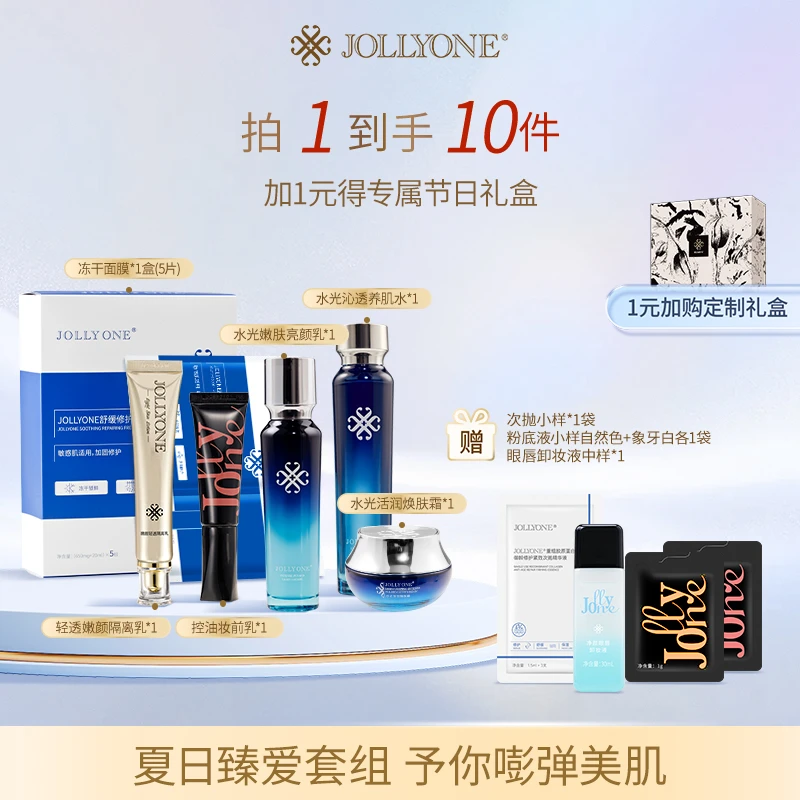 JOLLYONE夏日臻爱套餐保湿水乳面霜修护面膜妆前乳