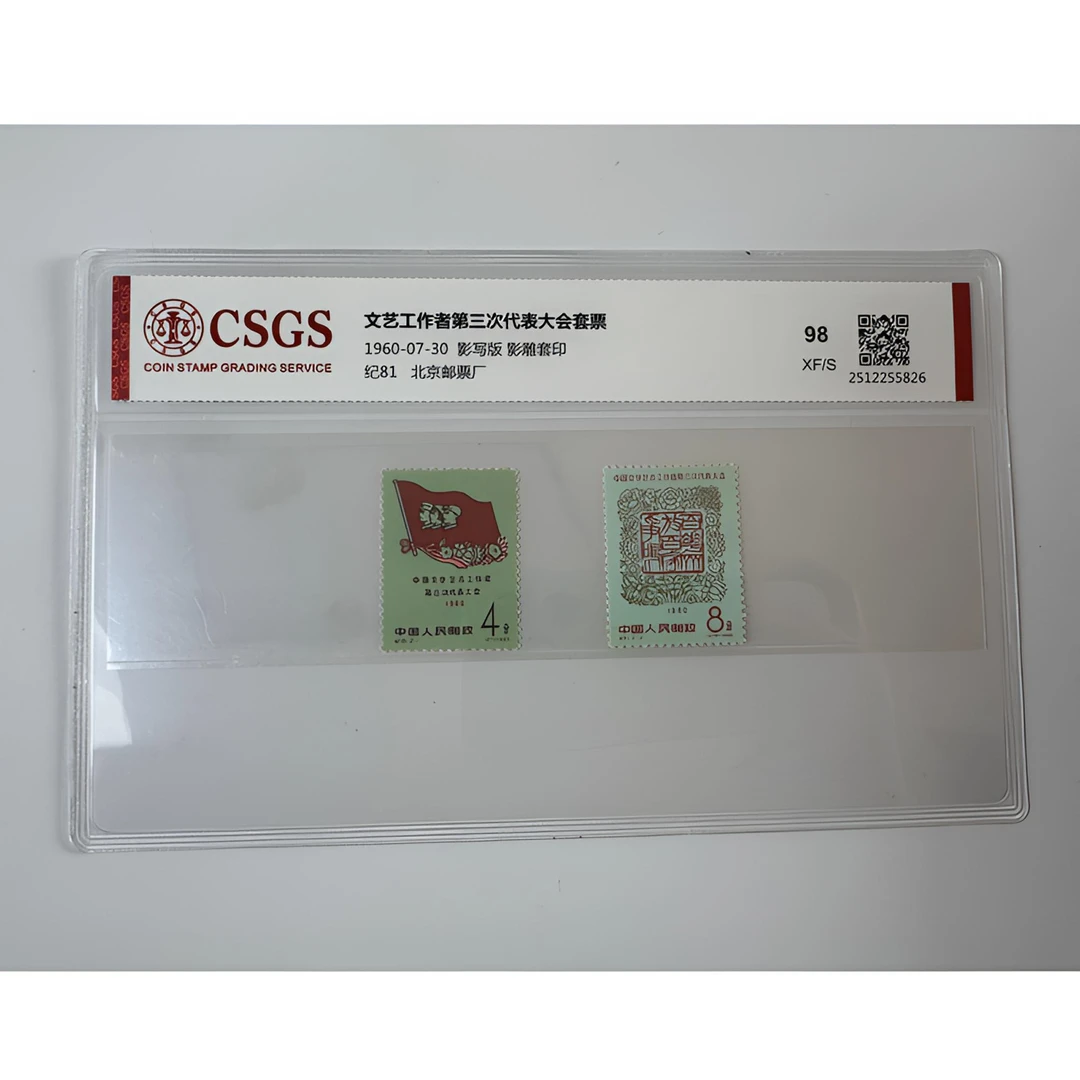 纪81 三次文代会邮票 评级-98分XF