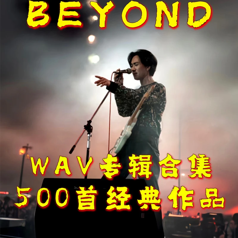 黄家驹BEYOND歌曲wav无损格式合集车载音乐U盘经典粤语老歌
