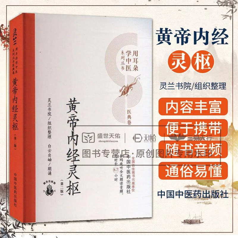 黄帝内经灵枢 版