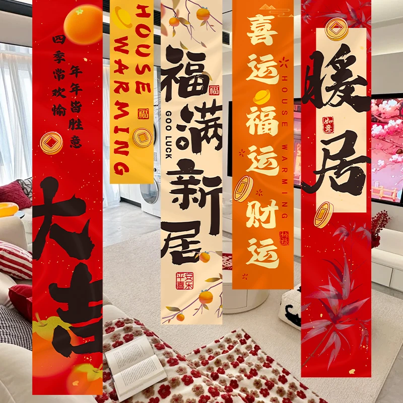 乔迁之喜装饰新家对联条幅挂布新居新房搬家入宅仪式布置用品全套