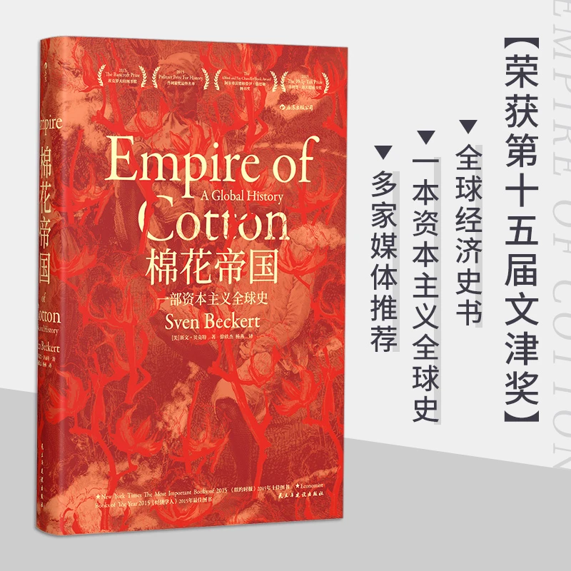 汗青堂系列024--棉花帝国：一部资本主义全球史（精装） 瑕疵书