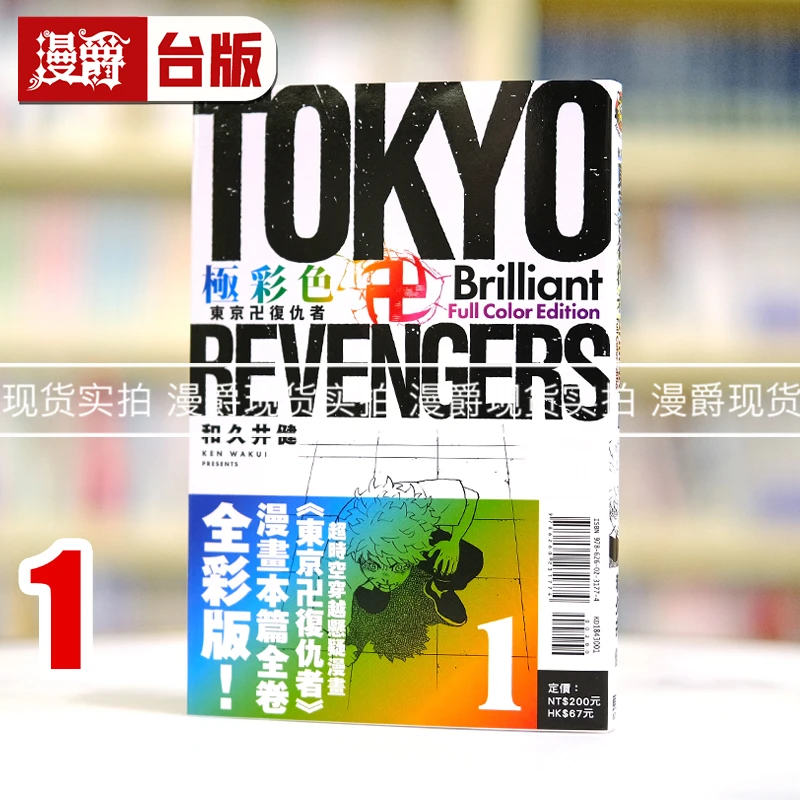 现货 极彩色东京卍复仇者 1 全彩 东立漫画 和久井健