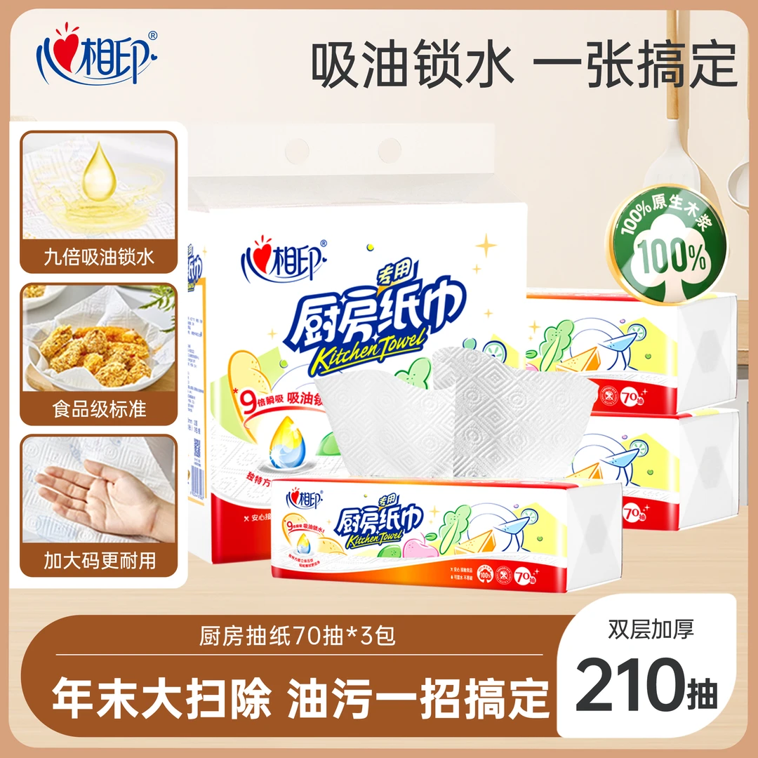 心相印 厨房纸巾厨房用纸 3包*70抽/包  2层 225mm*210mm 沃尔玛小时达 同城配送