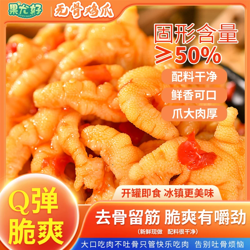 【酸甜辣味】无骨鸡爪去骨凤爪即食鸡肉休闲解馋鸡脚零食【HDZ】