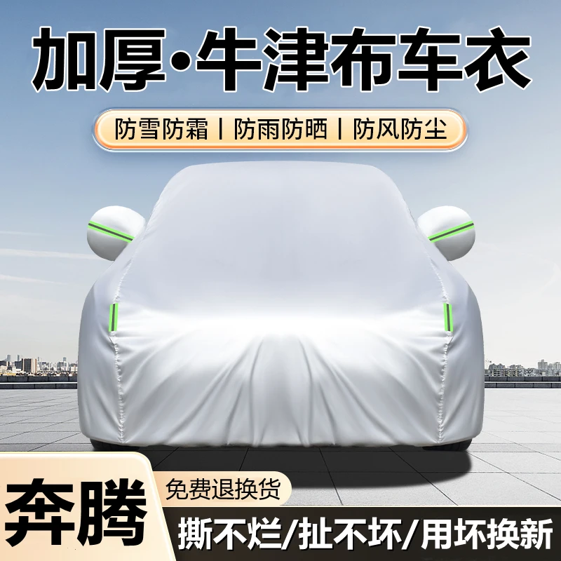 奔腾专用牛津布汽车车衣车罩防晒防雨雪隔热加厚全罩遮阳车套外罩