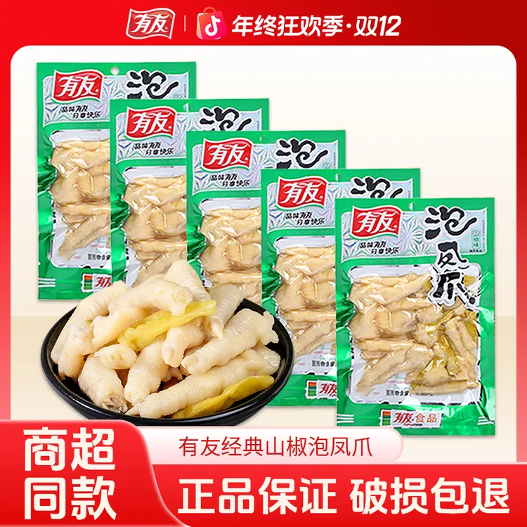 有友泡椒鸡爪凤爪128g168g95g70g袋装山椒鸡爪子即食寝室解馋零食