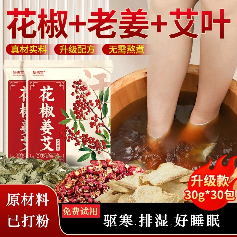 花椒足浴包花椒姜艾泡脚包足浴粉艾草生姜花椒泡脚药包足浴包