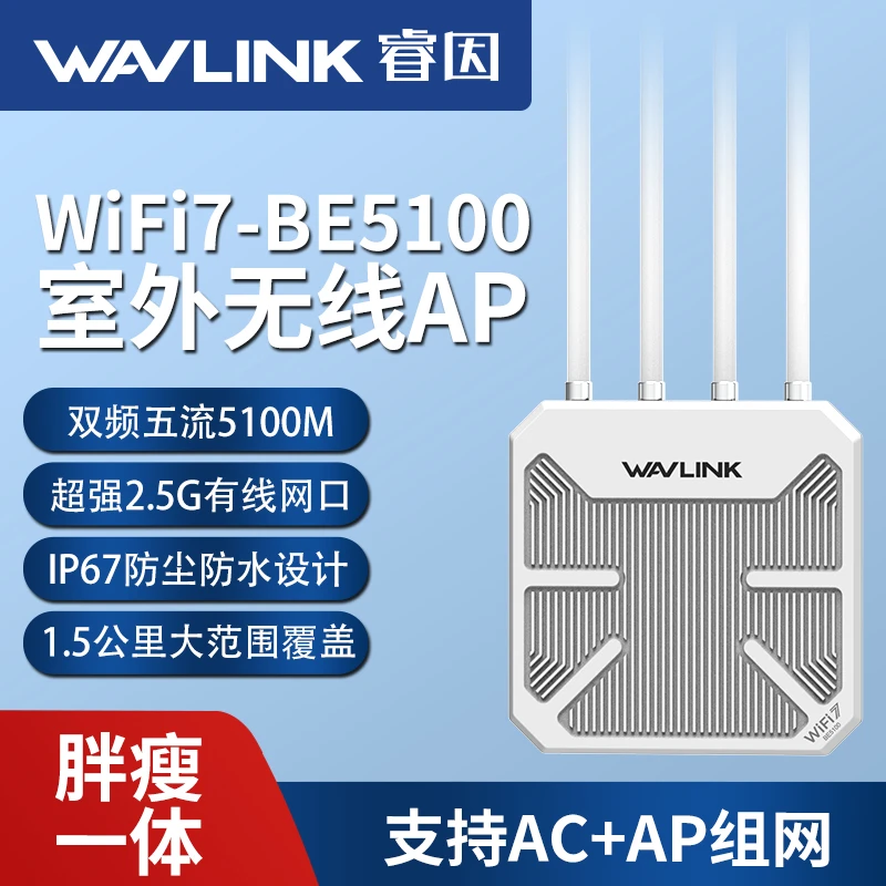 睿因新品WiFi7 5100M户外路由无线ap大功率防水桥接双频高速路由