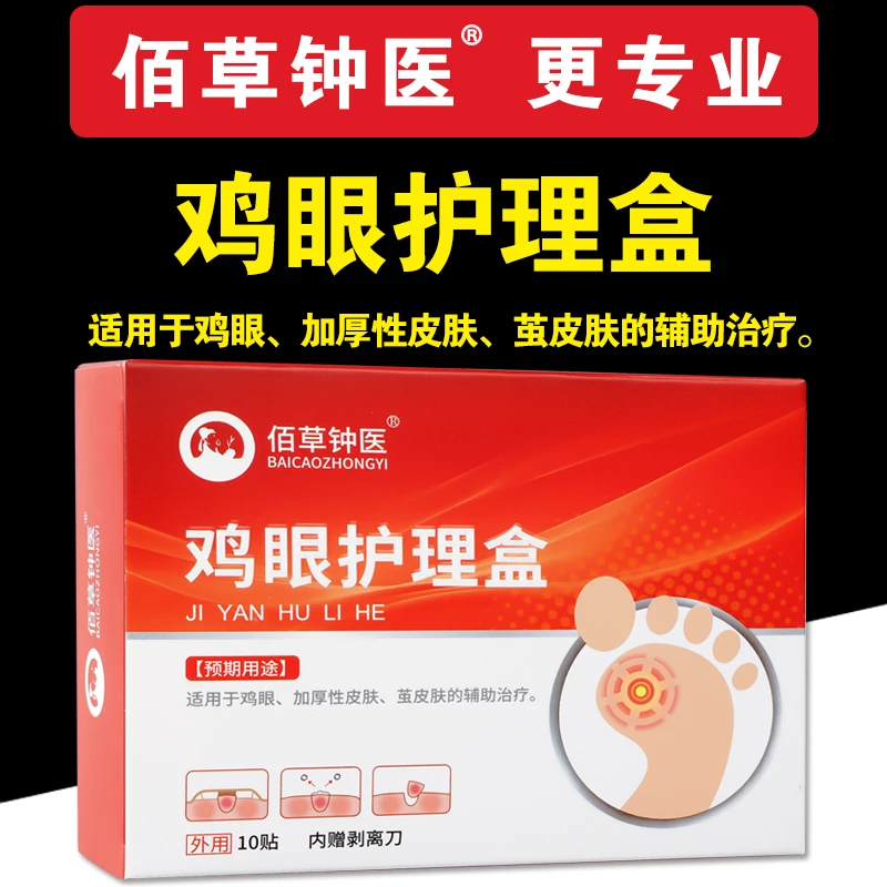 佰草钟医鸡眼护理盒