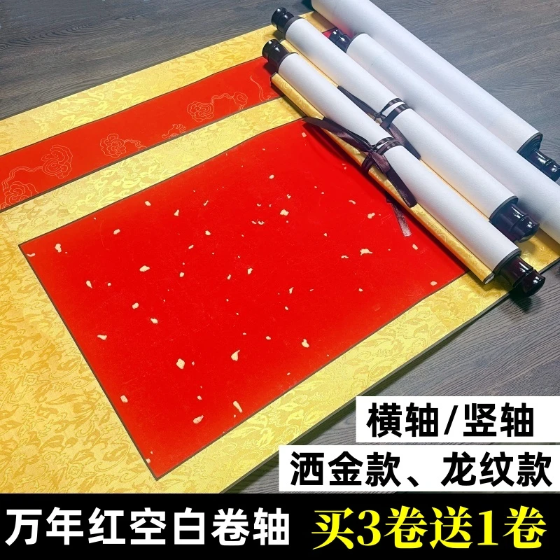 【买三送一】万年红洒金描龙纹卷轴加厚画芯半生半熟书法宣纸挂轴