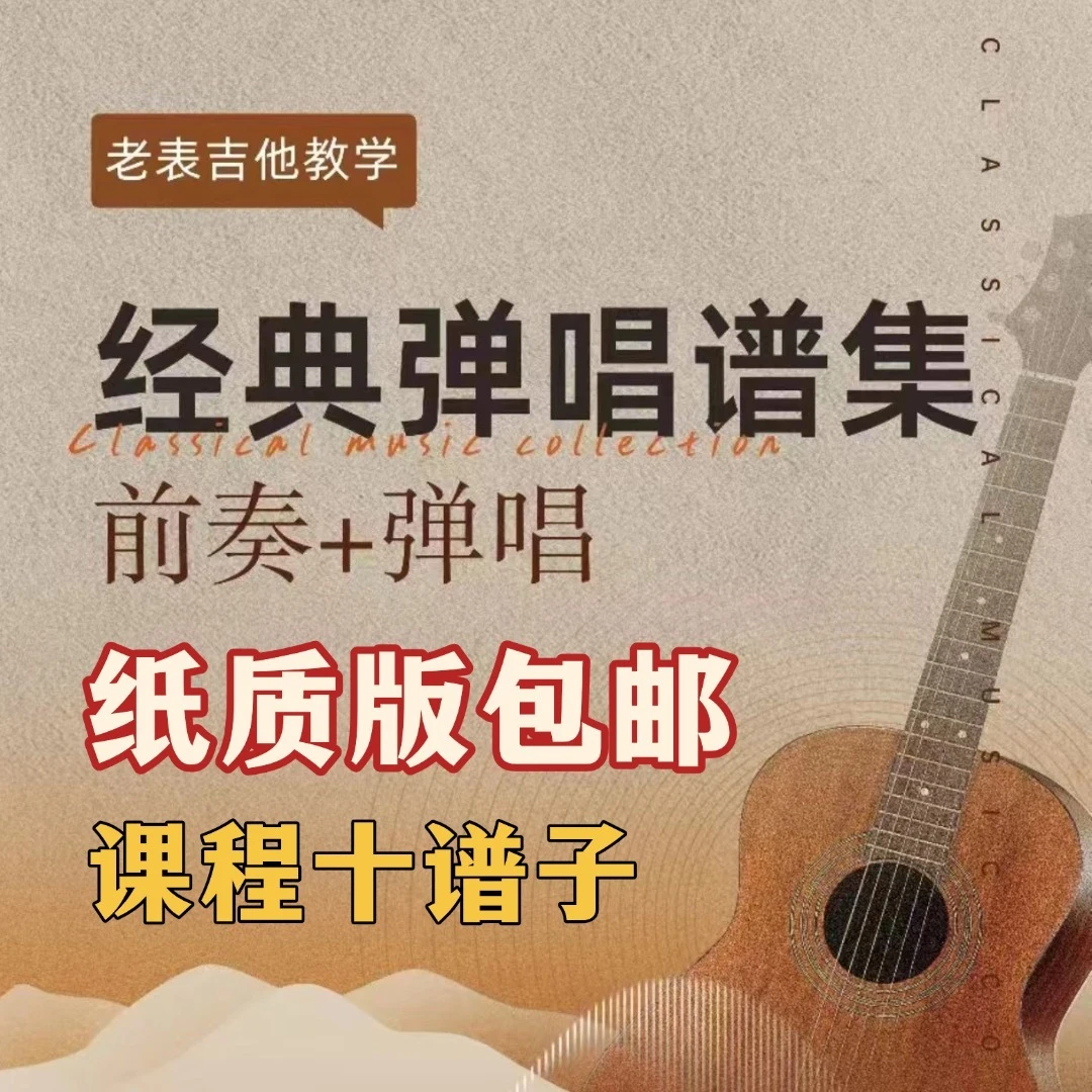 发快递《经典流行弹唱谱集课》4(点击短信链接学习课程)