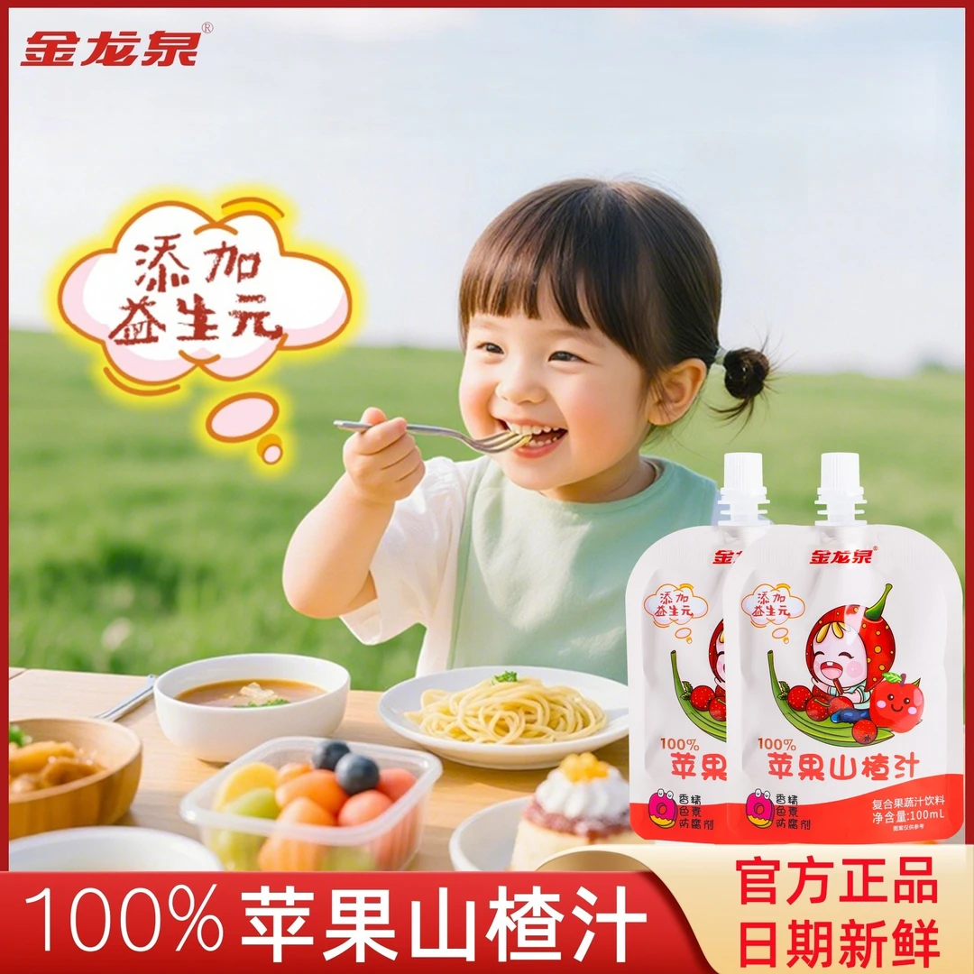 【达人专属】金龙泉苹果山楂汁正品酸甜好滋味独立小包装儿童饮品