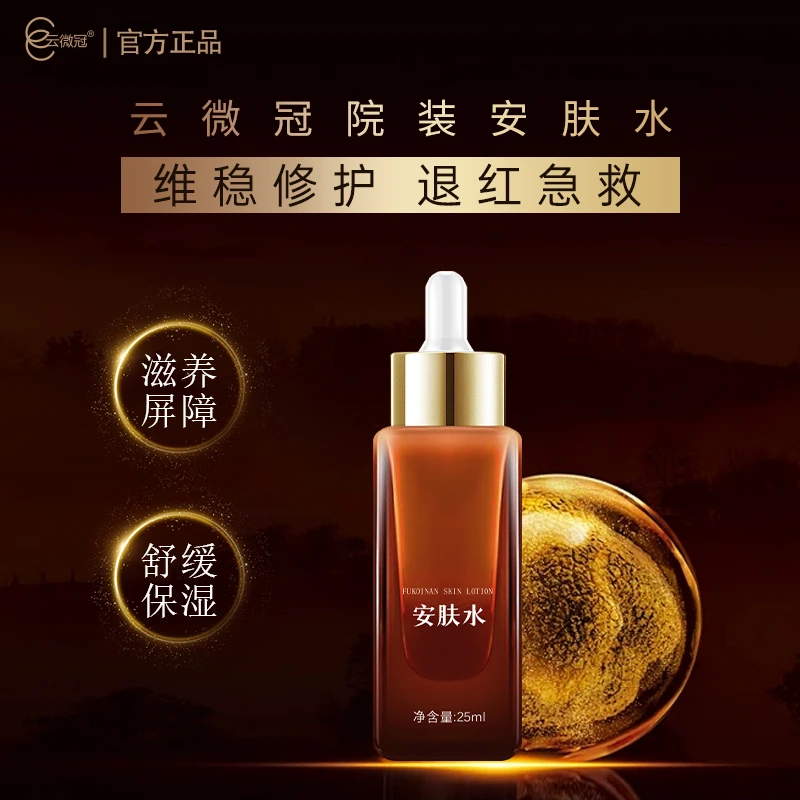 云微冠安肤水 灭火水抗敏水抗敏液(搭配祛斑产品)院装