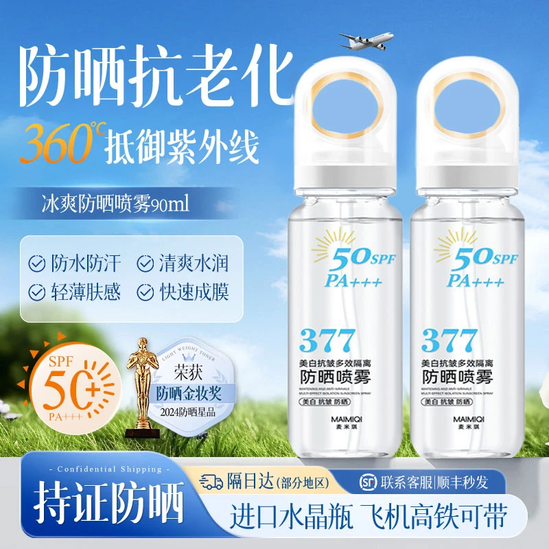 【央妈严选】377补水抗皱多效隔离小光圈防晒喷雾防水防汗防紫外线