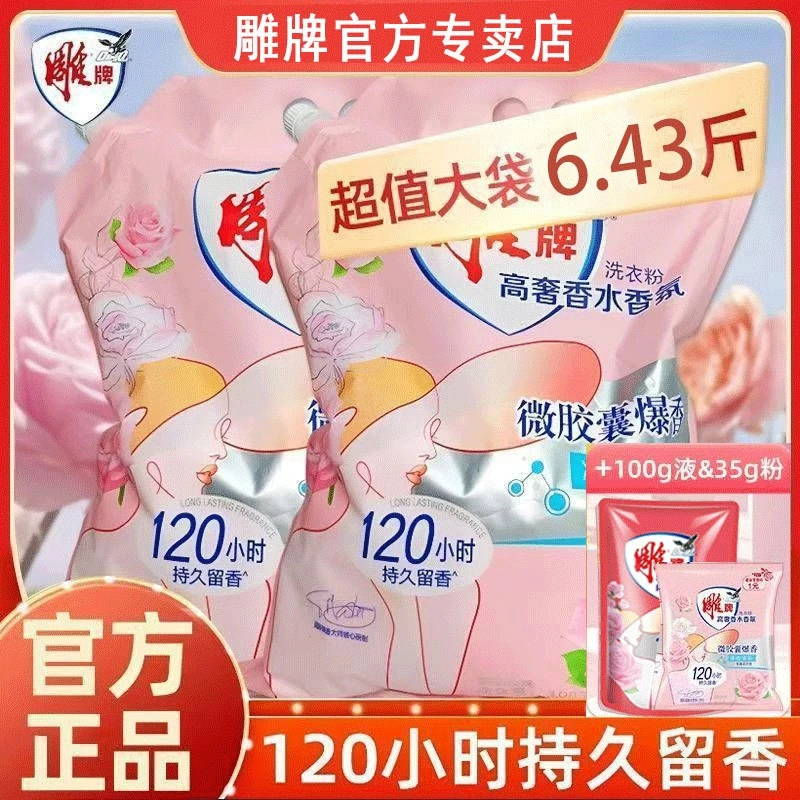 雕牌高奢浓郁香水香氛洗衣粉强效去渍除菌除螨柔顺护衣低温皂粉