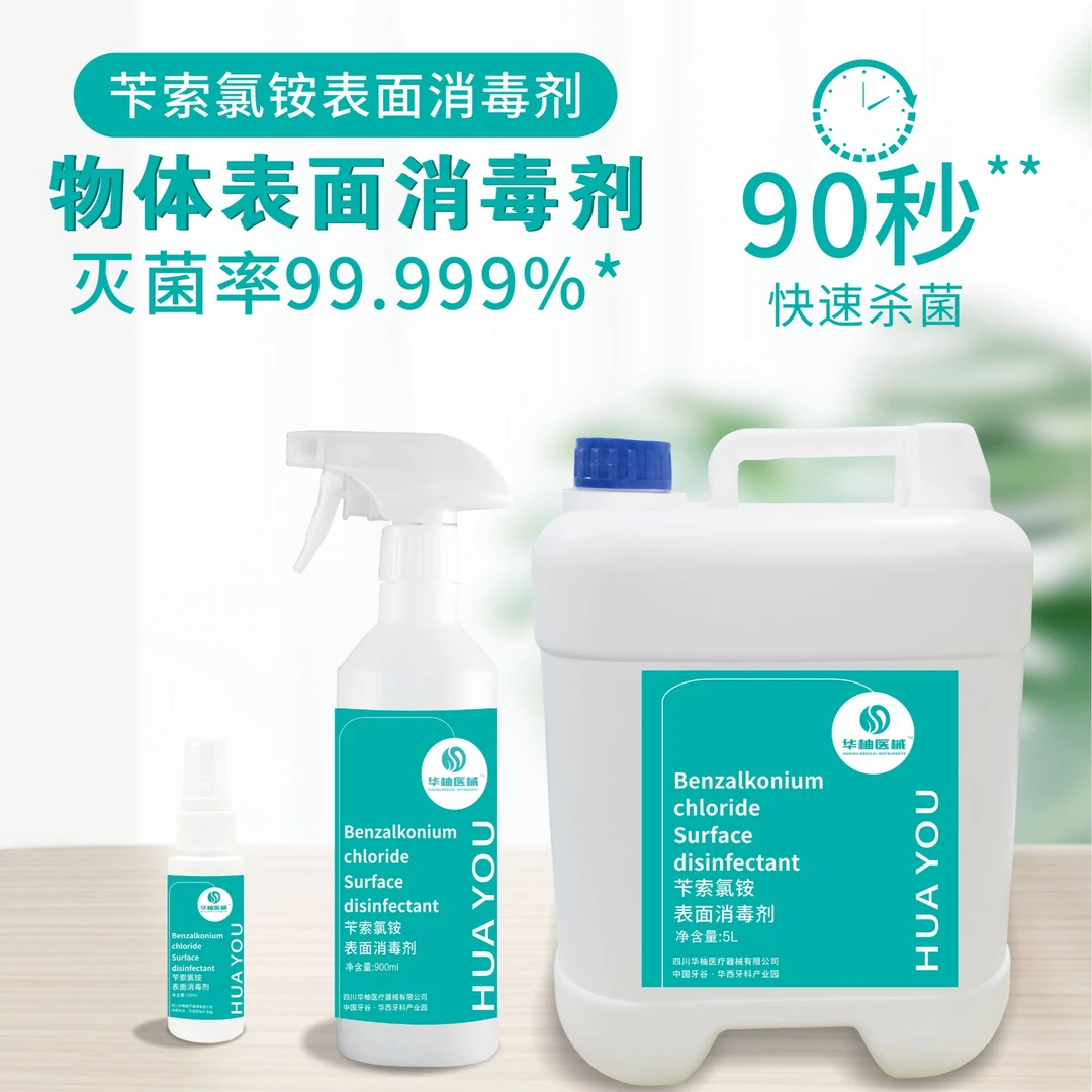 华柚医械苄索氯铵表面消毒剂消毒液表面消毒
