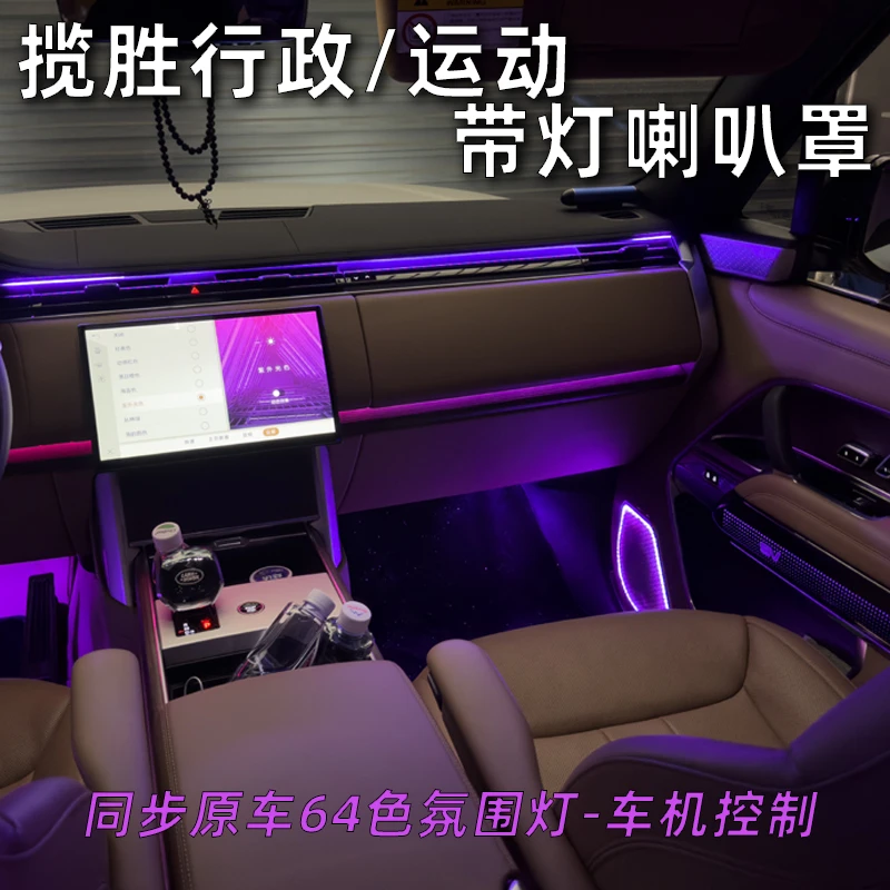 23-25款路虎揽胜行政运动车门发光喇叭罩可随氛围灯变色门板喇叭