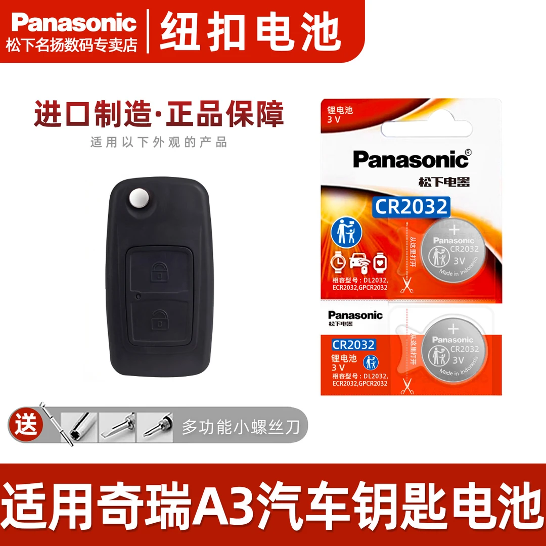 适用奇瑞新A3汽车钥匙锂电池09 08 11 12 13新老款两三厢2.0L 1.8