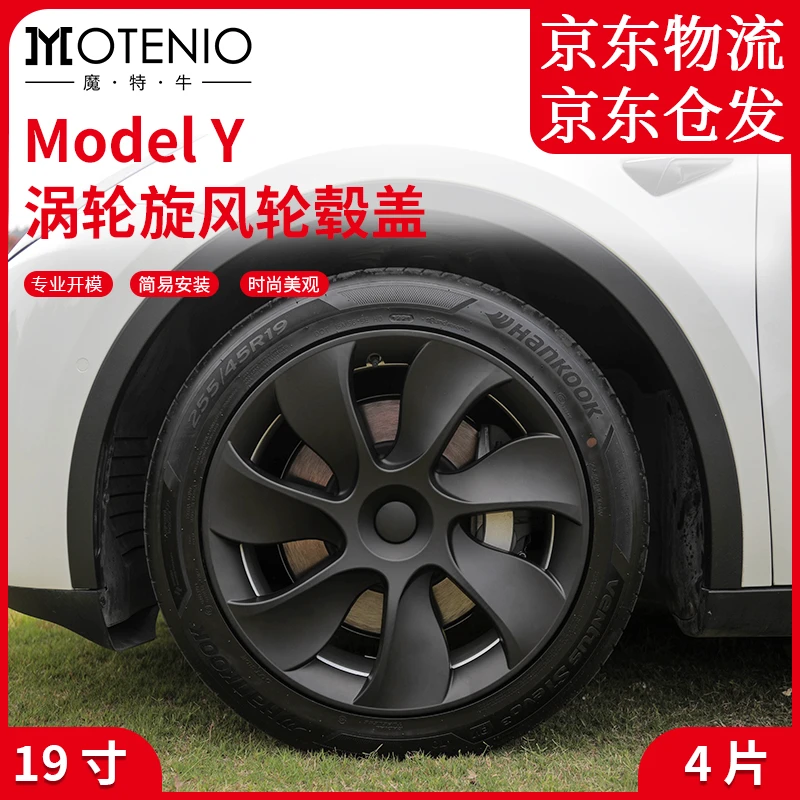 MOTENIO/魔特牛ModelY涡轮旋风轮毂盖19寸轮毂罩改装配件