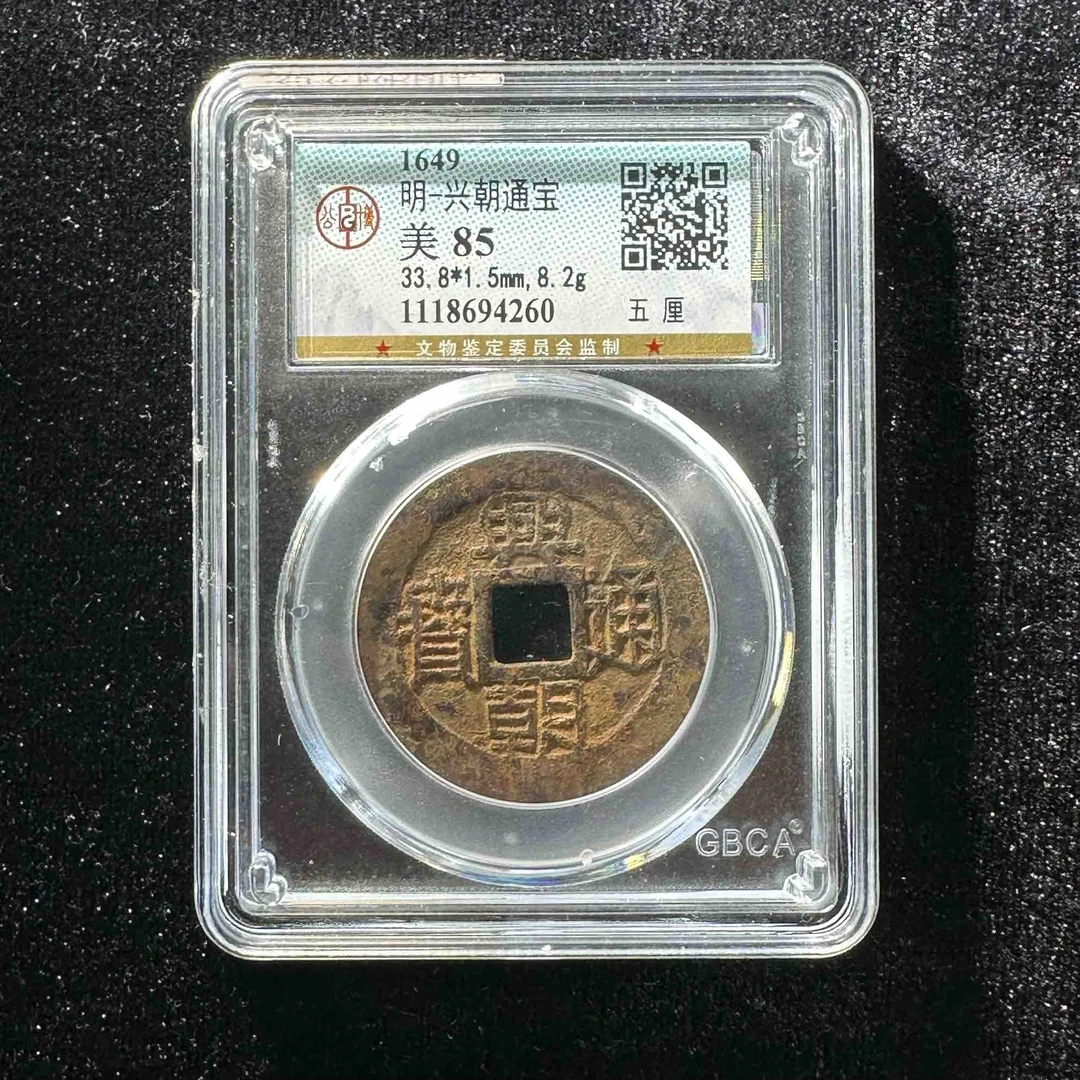 Z36 明代 兴朝通宝 公博85分 1118694260 Z