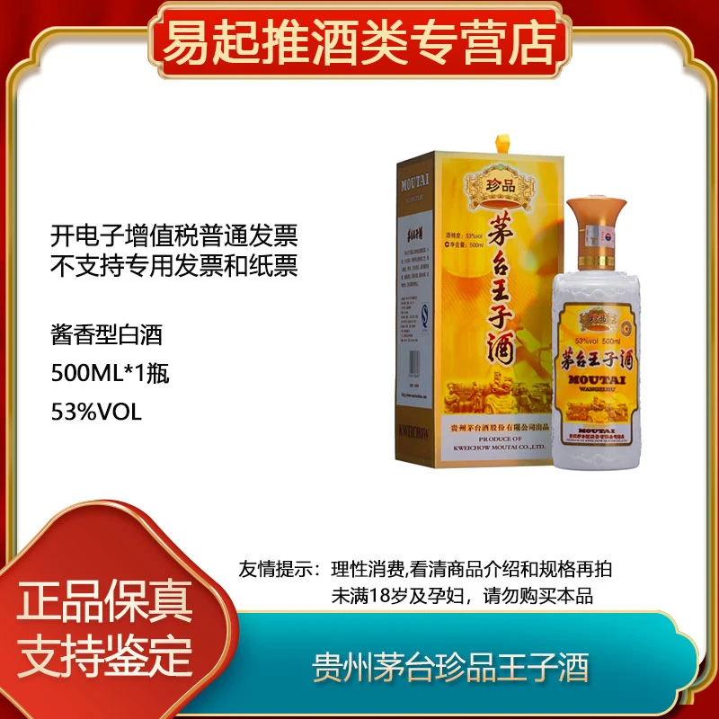 MOUTAI PRINCE;53%V/V; 500ML/茅台王子酒珍品王子单瓶装-D无原箱