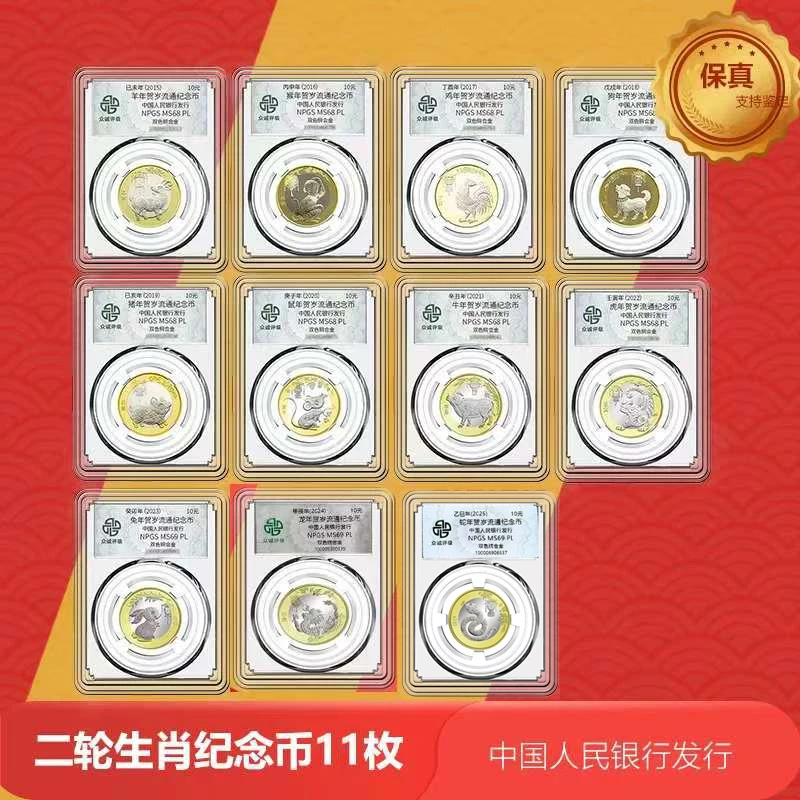 法定货币金莱集藏  二轮羊猴鸡狗猪鼠牛虎兔龙蛇11枚  众诚评级