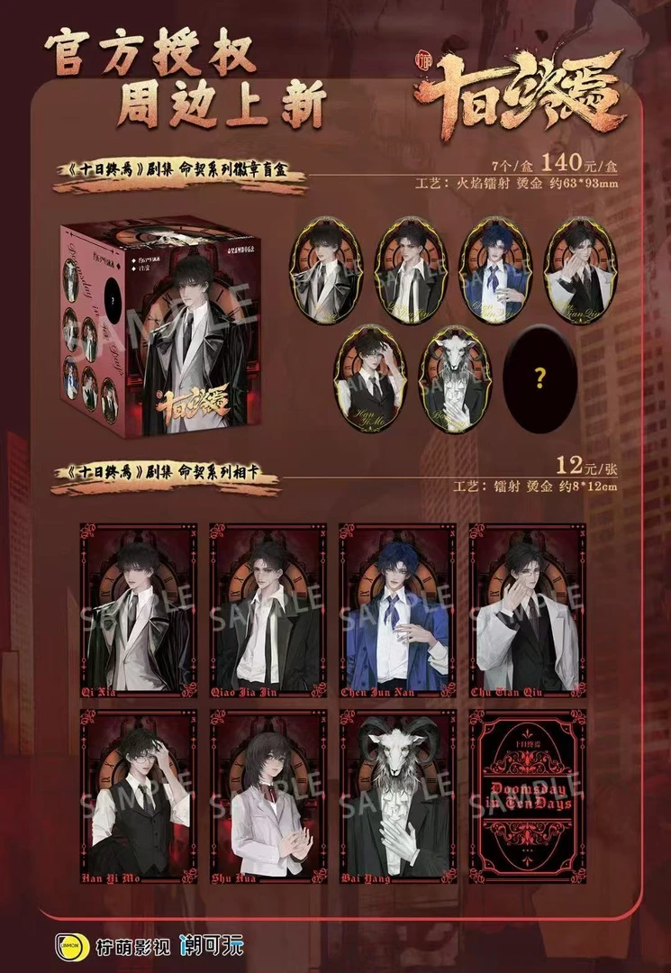 潮可玩-十日终焉命契系列微章潮流盲盒吧唧