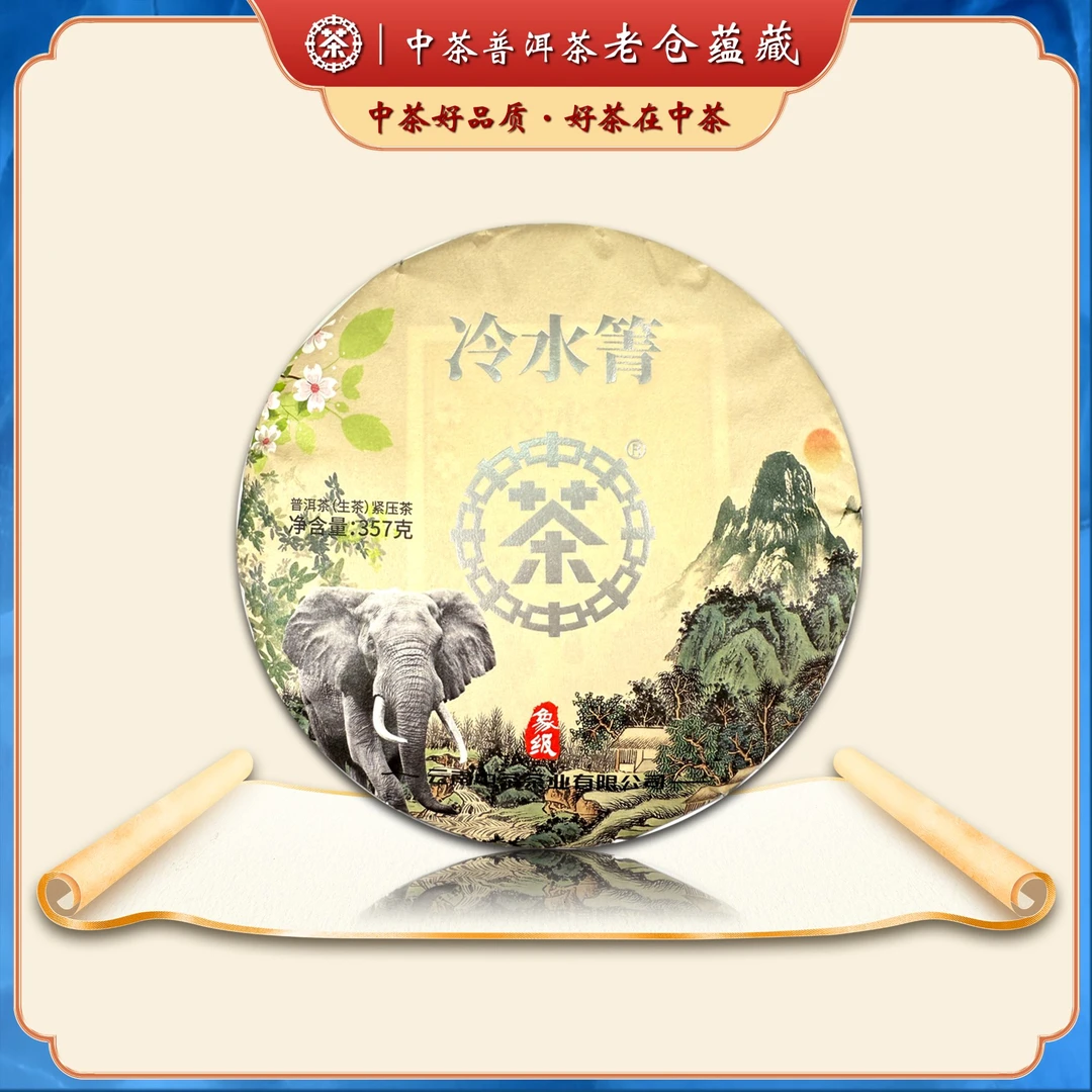 中茶 象级 冷水箐 银印 357g/饼  普洱茶生茶  2024年