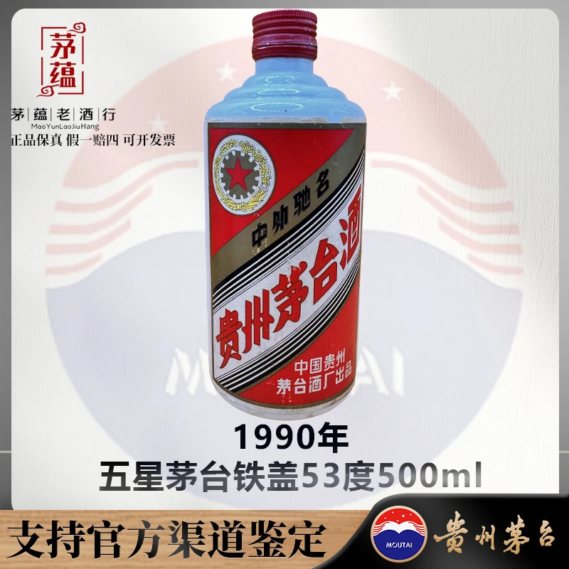 【陈年老酒店】1990年五星茅台铁盖53度500ml酱香型 DY-900130