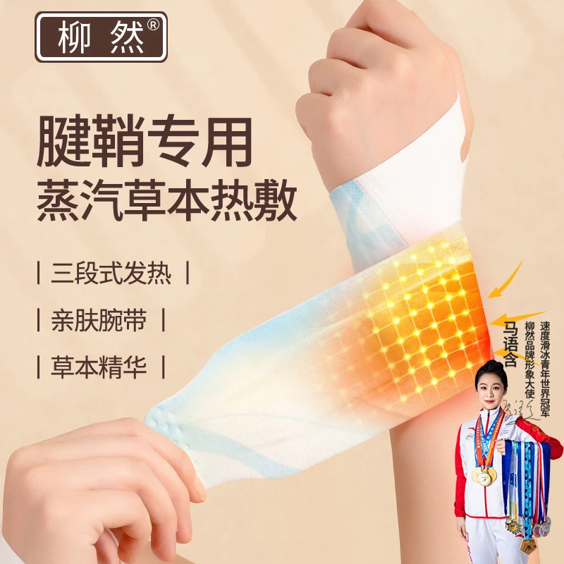 手腕蒸汽护腕带缓解鼠标手腱鞘腕关节保暖贴草本养护贴热敷暖腕带