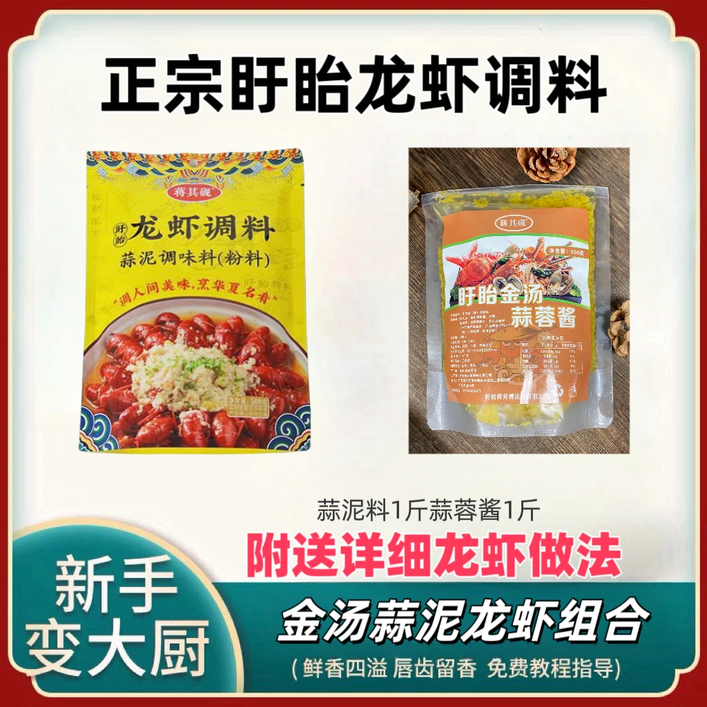 金汤蒜泥龙虾 组合套装 折上折优惠 蒜泥料1斤 蒜蓉酱1斤