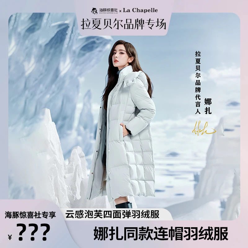 【海豚专属】拉夏贝尔娜扎明星同款中长款羽绒服女LA4DWYR0442