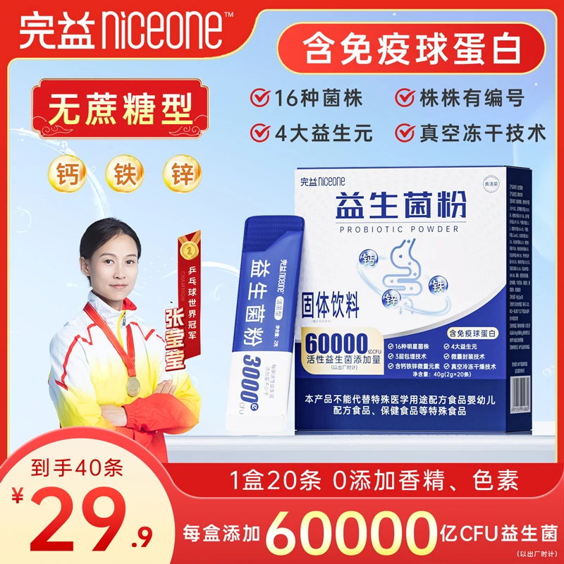 【世界冠军代言】无蔗糖6万亿活性益生菌 16种明星菌株 四大益生元