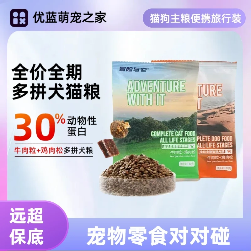 *【直播现碰】【猫狗主粮】冒险与它多拼犬粮猫粮肉松便携流浪猫