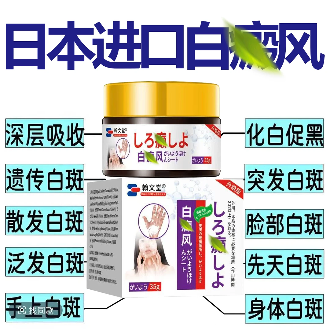日本外用白癫风黑色素生长皮肤病严重顽固皮肤病专用药