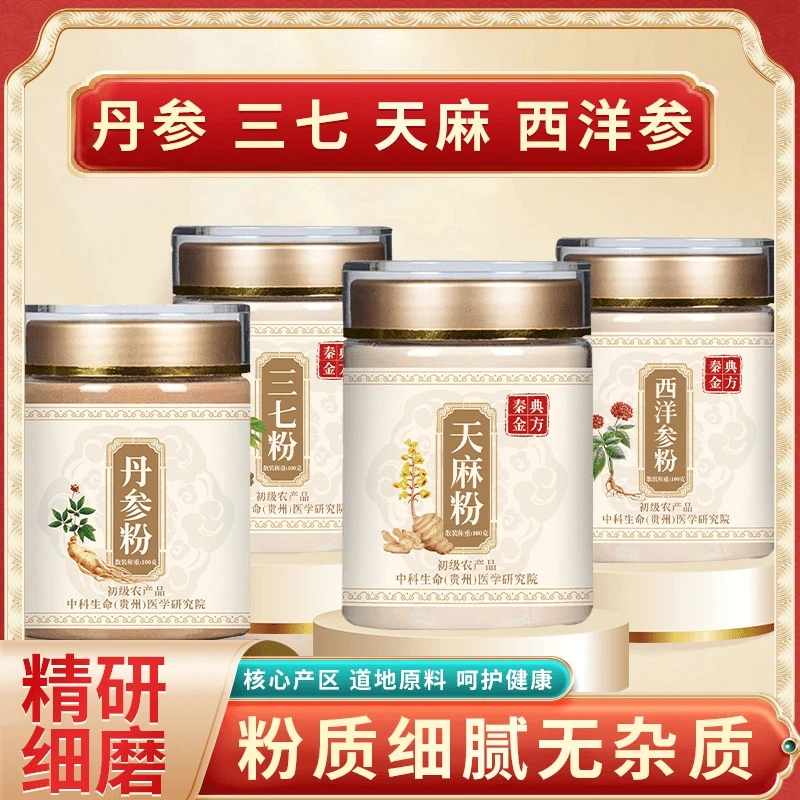 【拍一发四】四宝粉-三七 丹参 天麻 西洋参粉 四合一组合装正品牌.