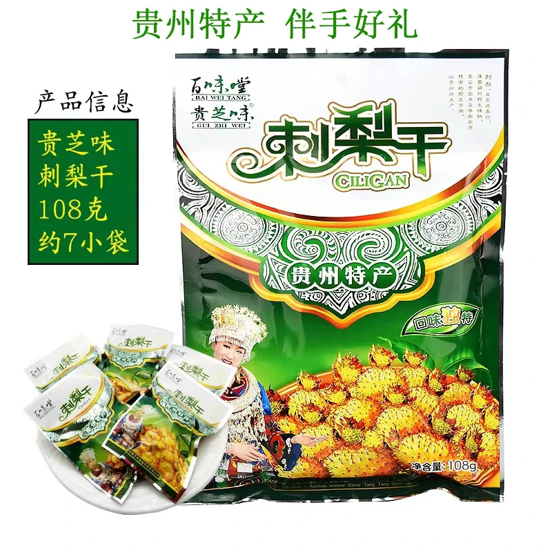贵芝味刺梨干贵州特产鲜果维C丰富高原生态山珍果脯蜜饯零食小吃
