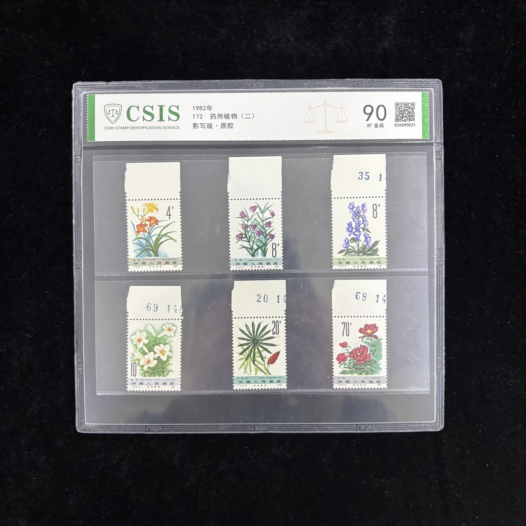 T72药用植物二组邮票 边纸 1982年发行 信泰90分 评级片装