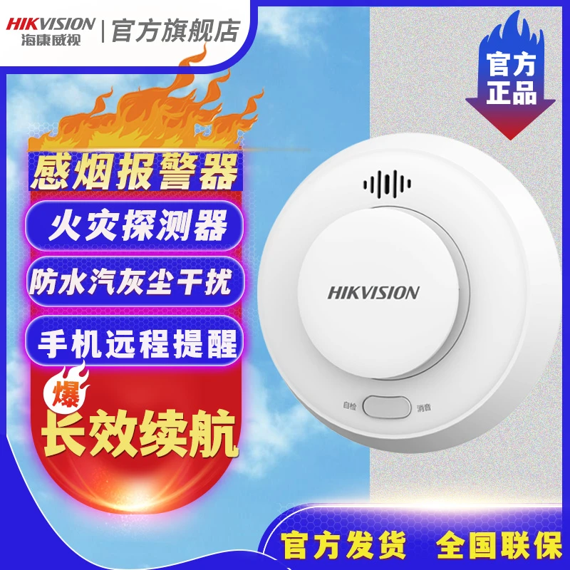海康威视烟雾报警器家商用室内火灾探测烟感应报警器检测远程