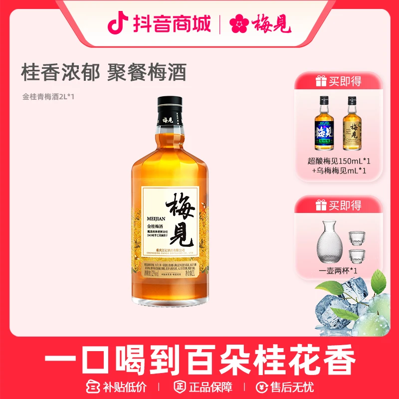 【2L金桂梅见】梅见青梅酒金桂12度2L*1瓶团建聚餐果酒果香大瓶聚会