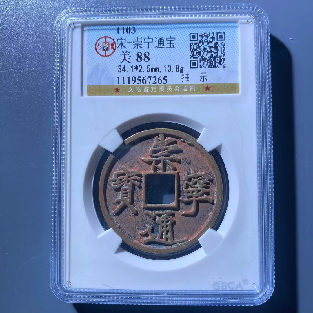 kh-qy 崇宁通宝 7265