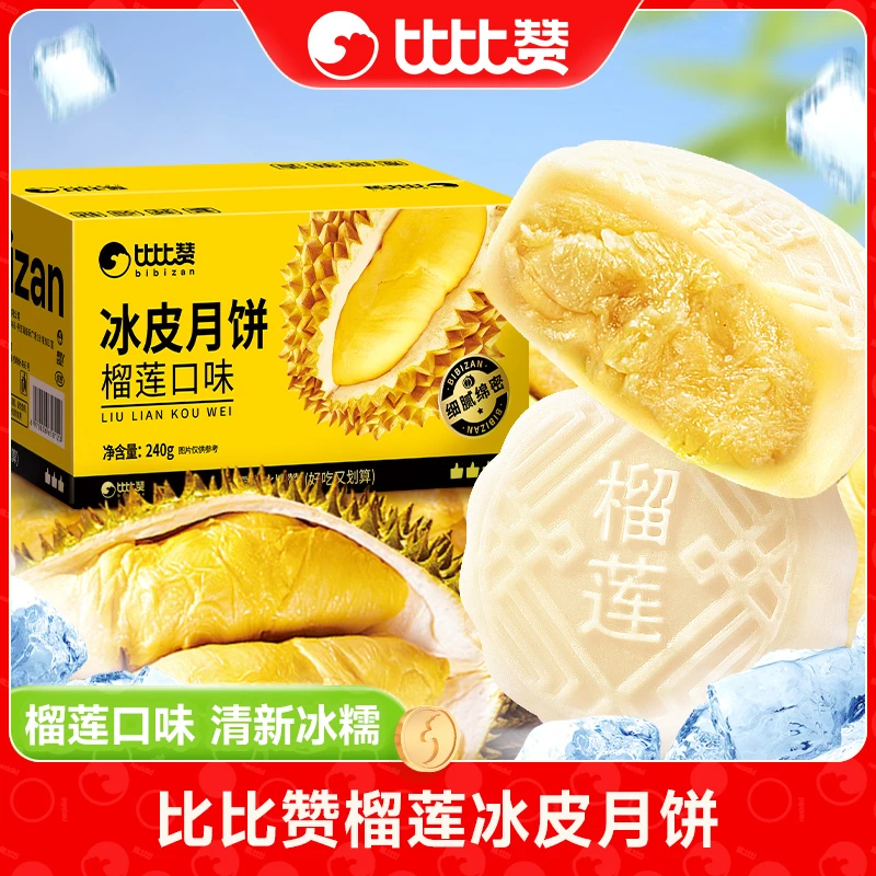 比比赞榴莲味月饼中秋节日开袋即食软糯细腻可口晶莹冰皮香浓SW