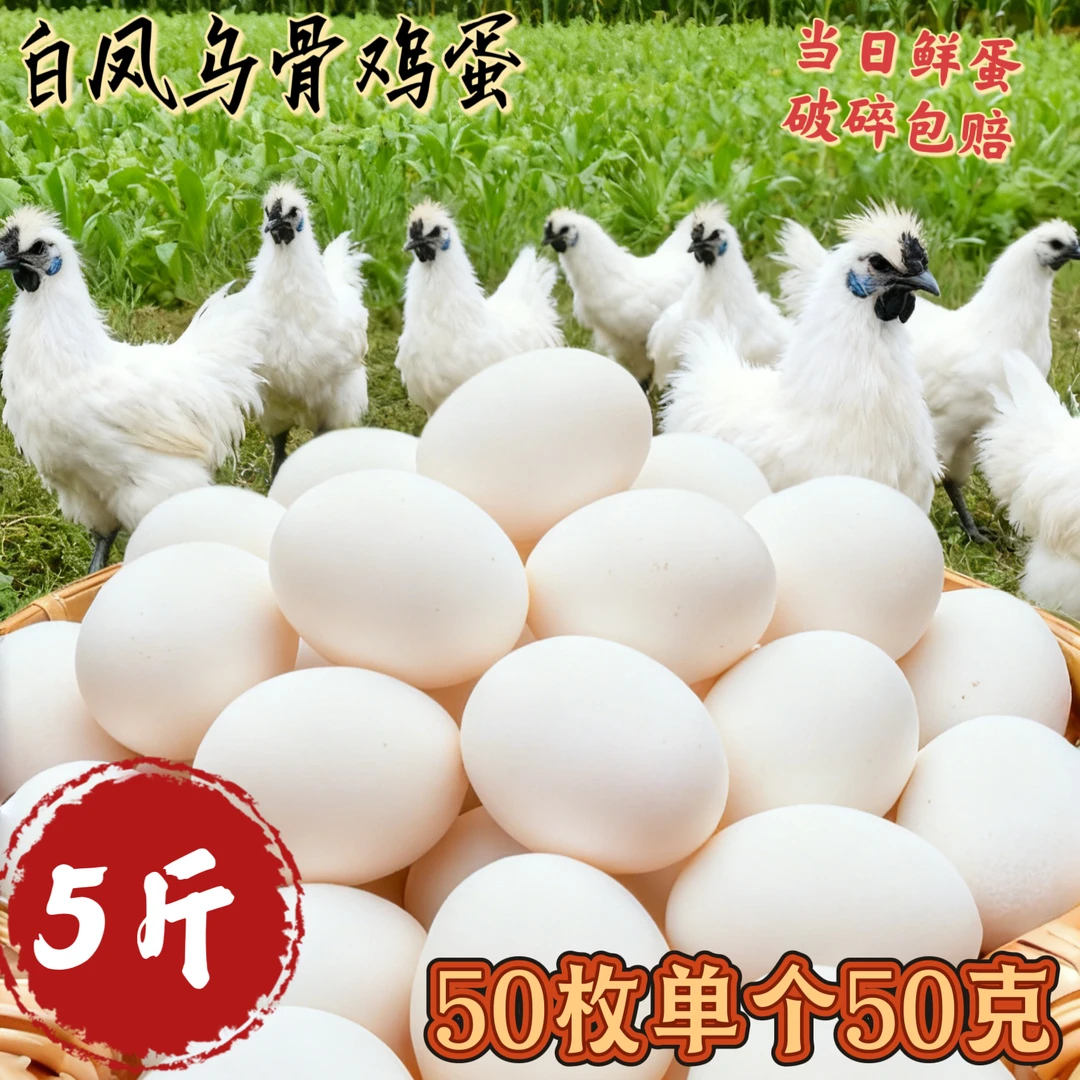 年货50枚新鲜白凤乌鸡蛋林间散养适合孕妇鸡蛋大号土鸡蛋50±5