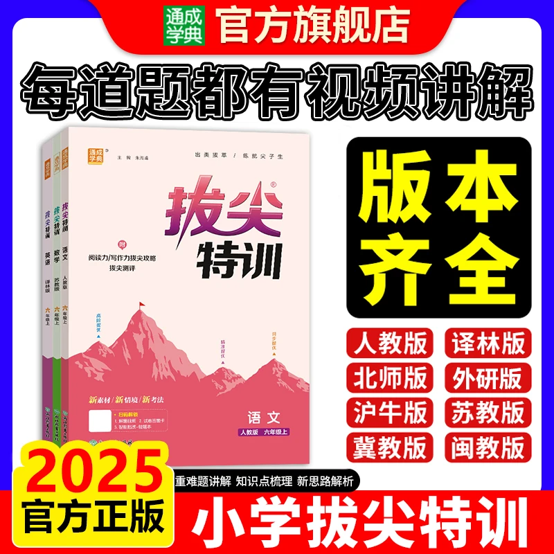 25秋小学1~6年级拔尖特训语数英教材同步专题训练必刷题课时练习